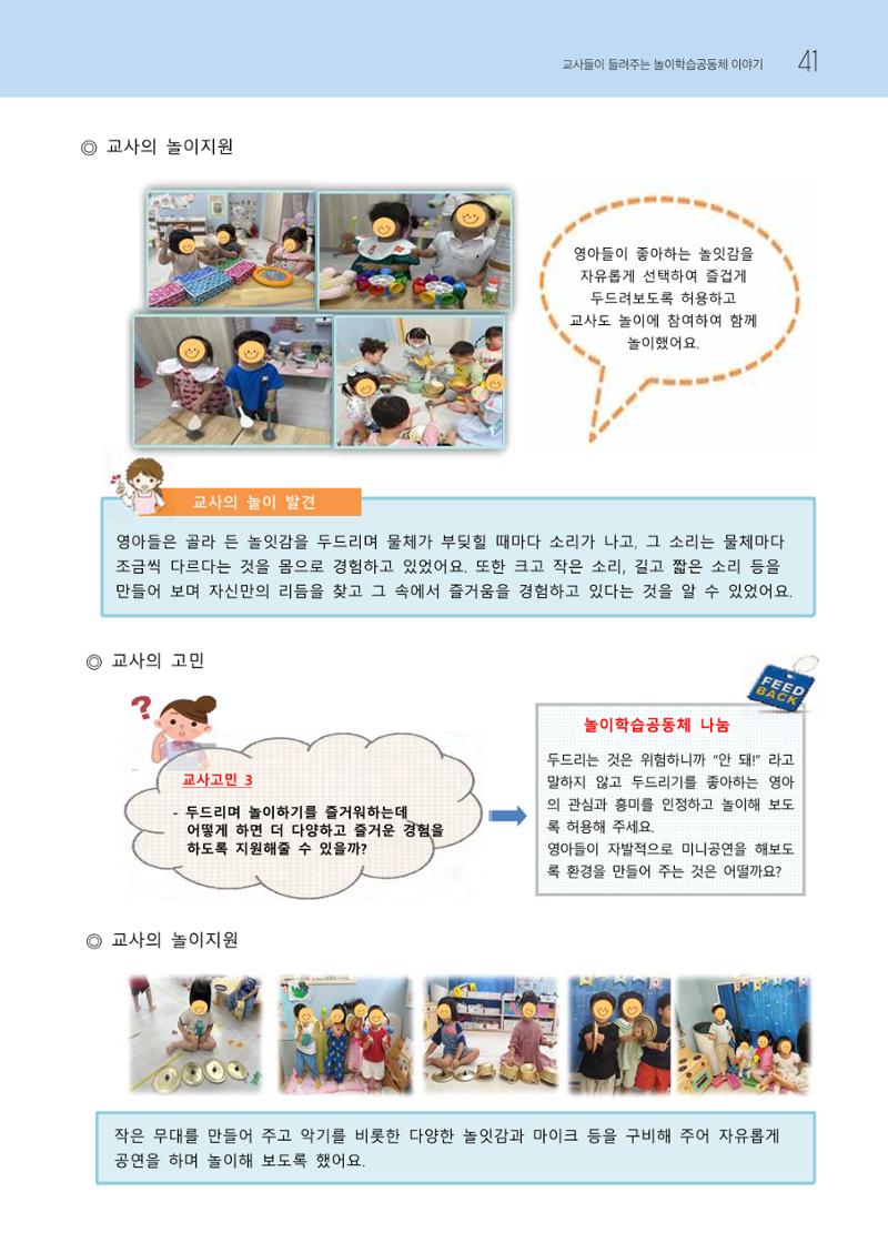 2023 교사들이 들려주는 놀이학습공동체 이야기 42페이지