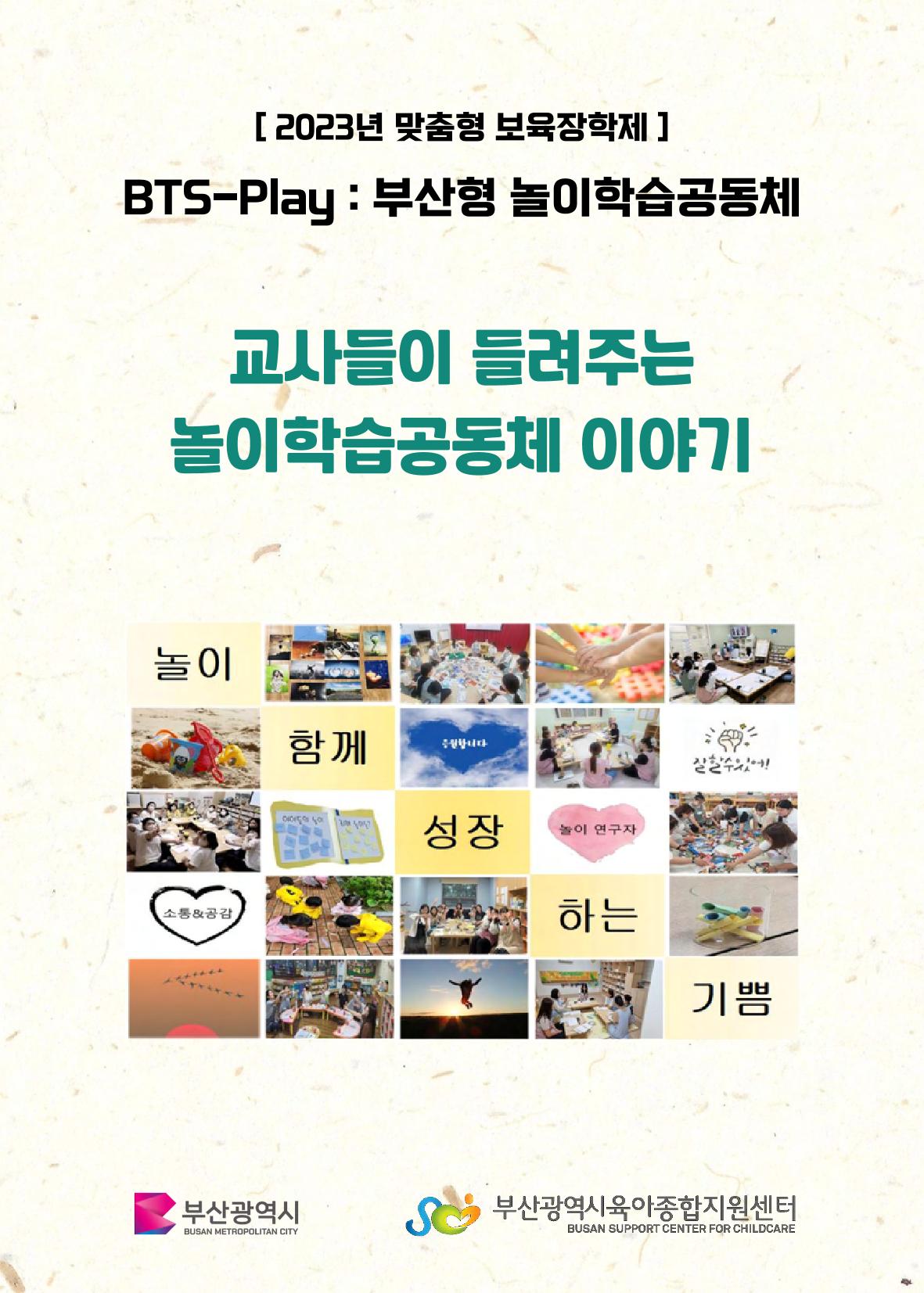 2023 교사들이 들려주는 놀이학습공동체 이야기 1페이지