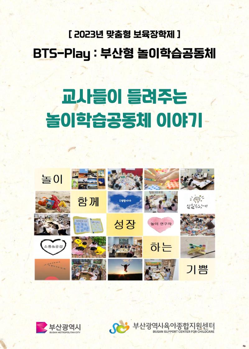 2023 교사들이 들려주는 놀이학습공동체 이야기 1페이지