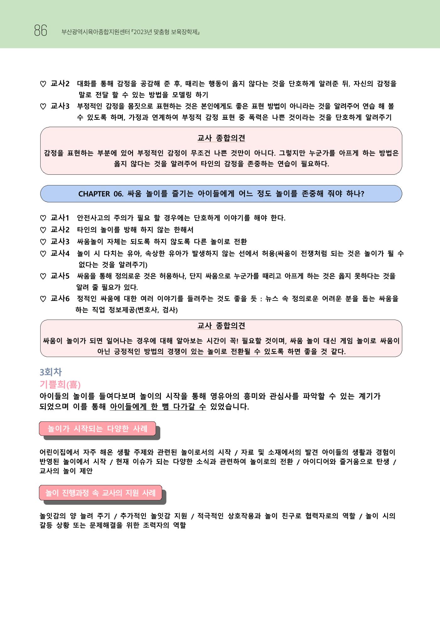 2023 교사들이 들려주는 놀이학습공동체 이야기 87페이지