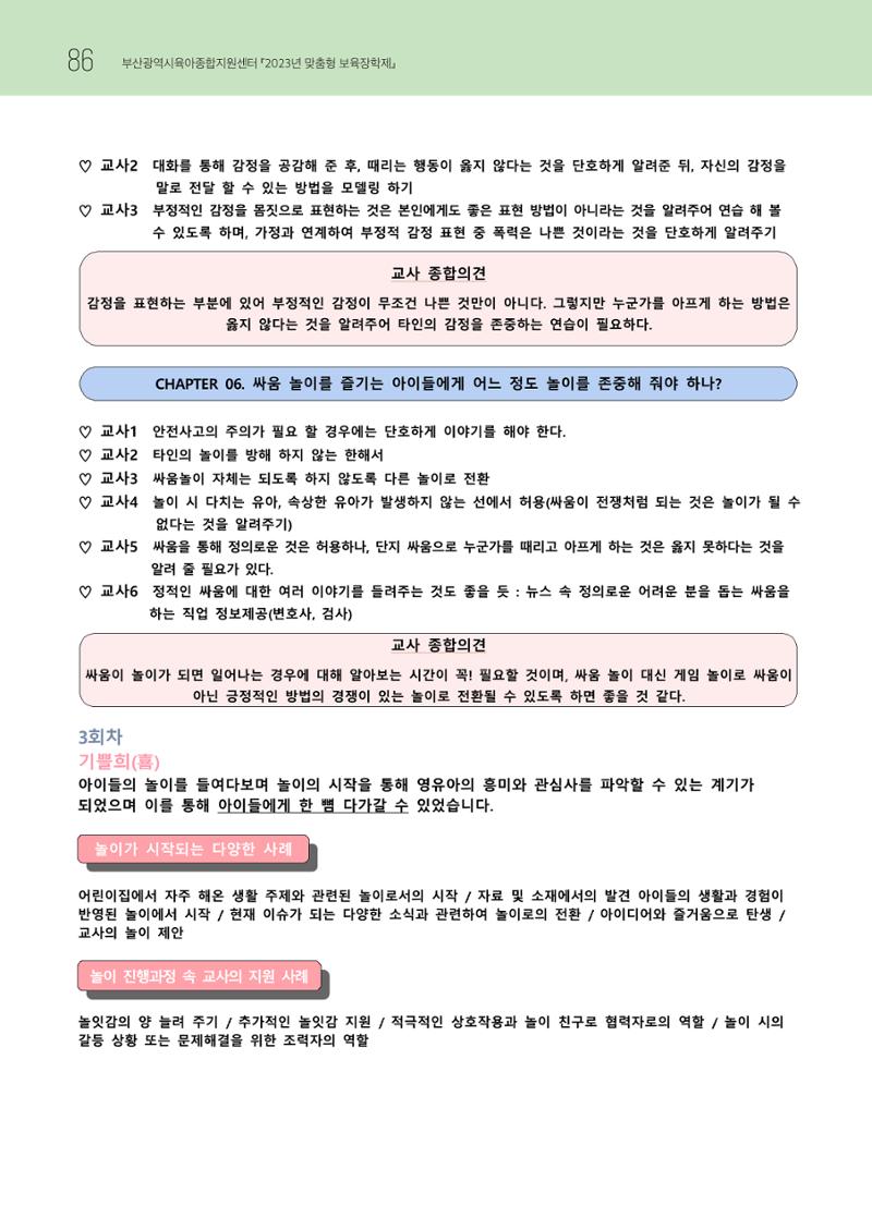 2023 교사들이 들려주는 놀이학습공동체 이야기 87페이지