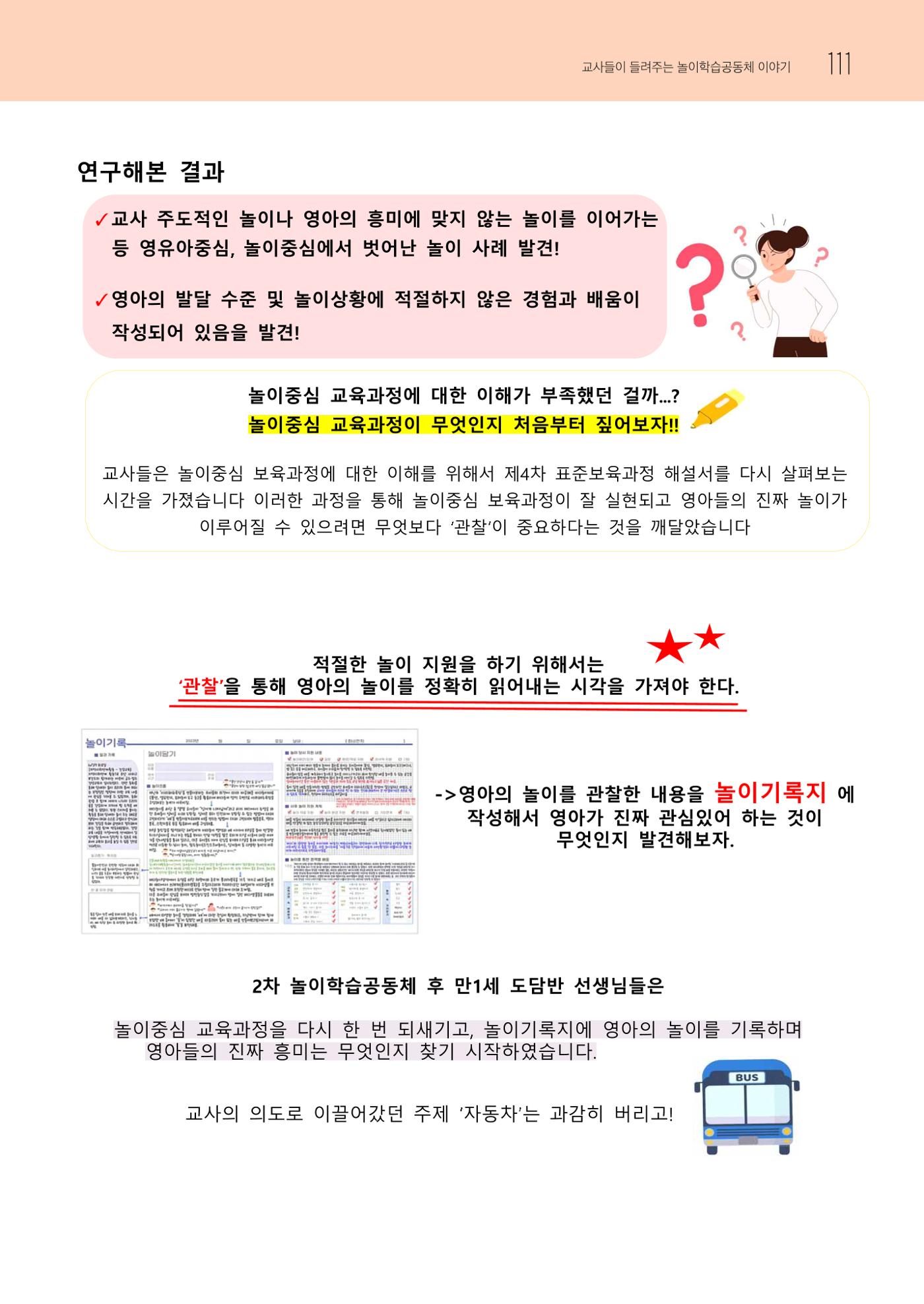 2023 교사들이 들려주는 놀이학습공동체 이야기 112페이지