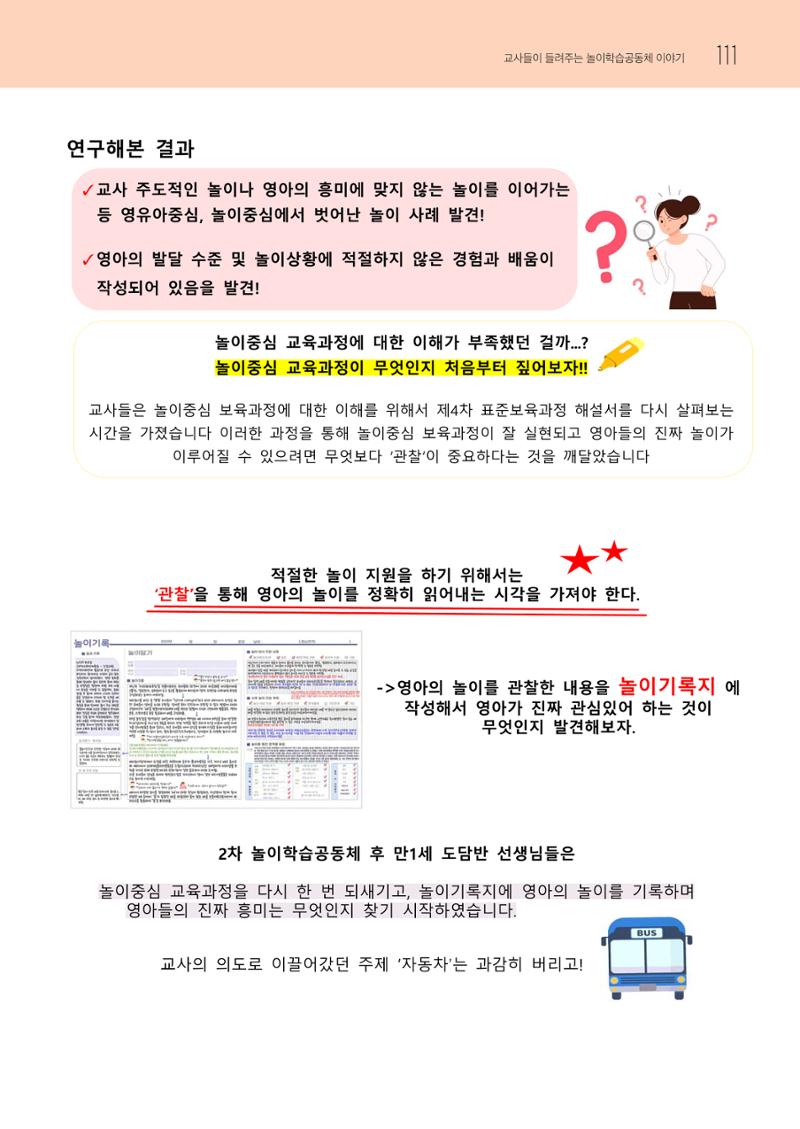 2023 교사들이 들려주는 놀이학습공동체 이야기 112페이지