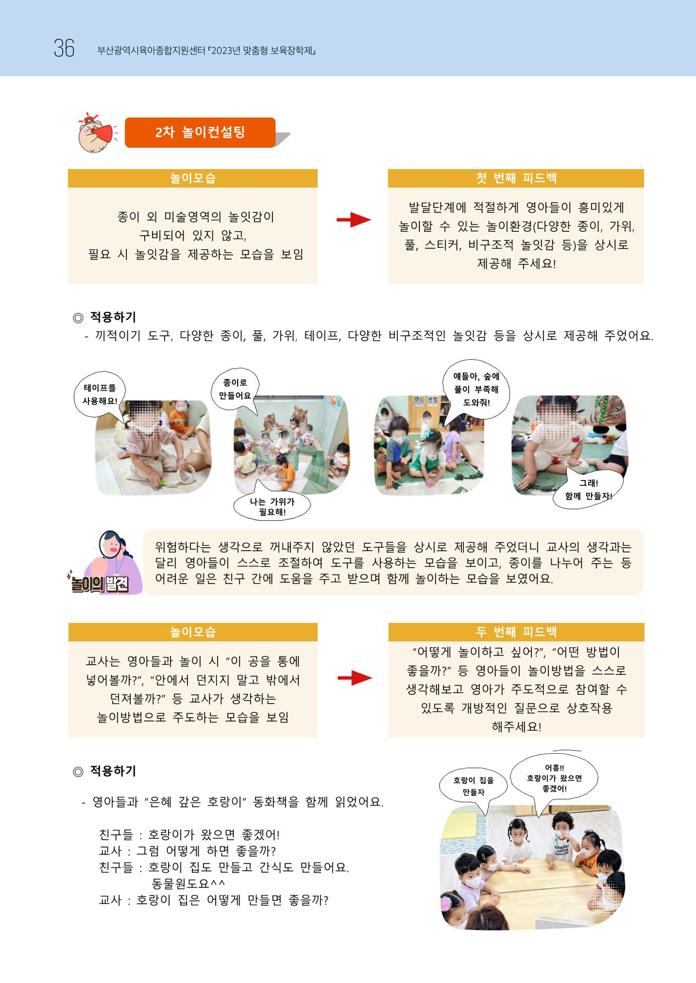 2023 교사들이 들려주는 놀이학습공동체 이야기 37페이지