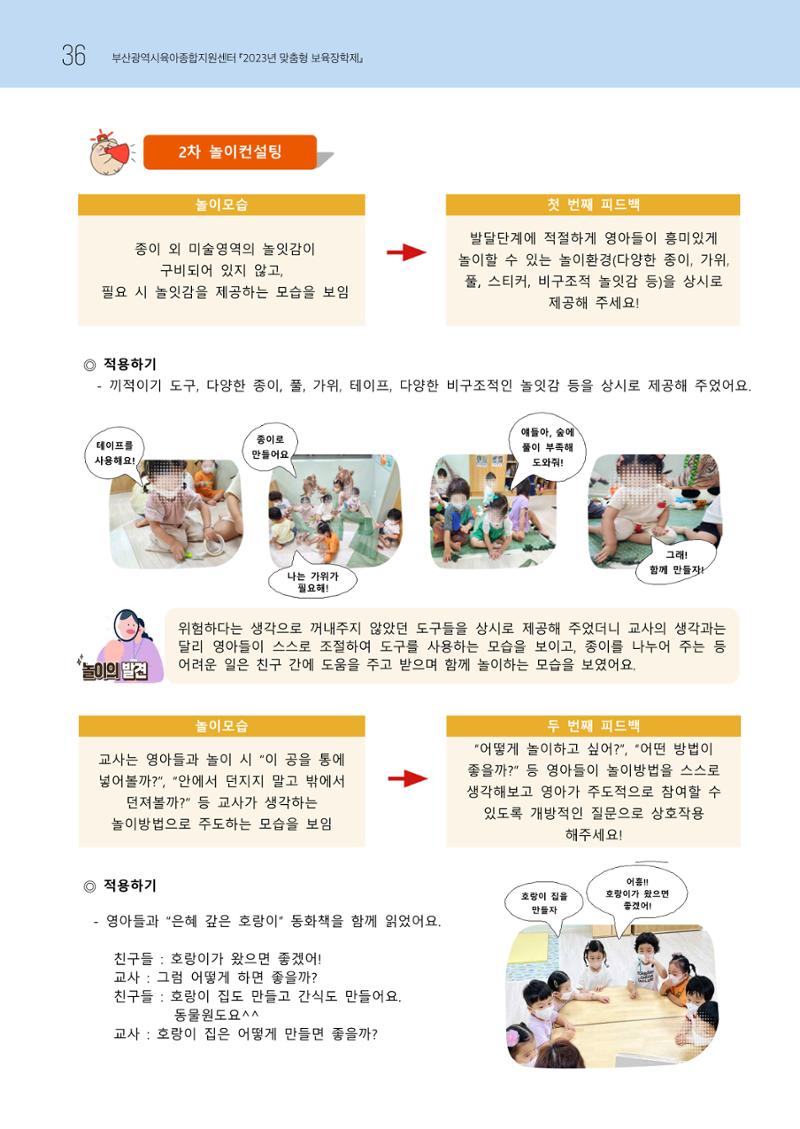 2023 교사들이 들려주는 놀이학습공동체 이야기 37페이지
