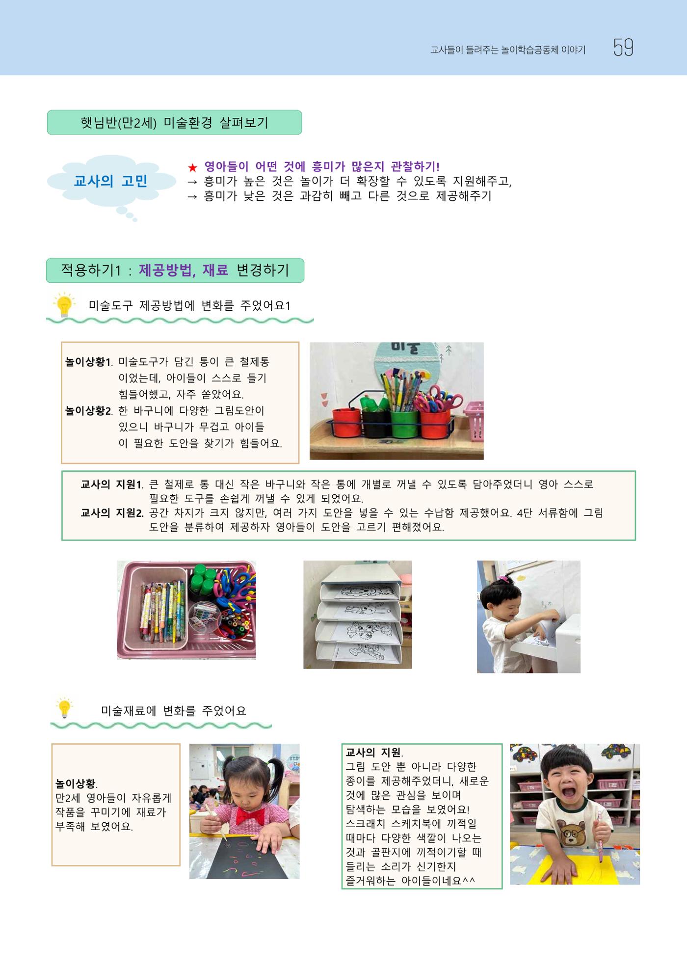 2023 교사들이 들려주는 놀이학습공동체 이야기 60페이지