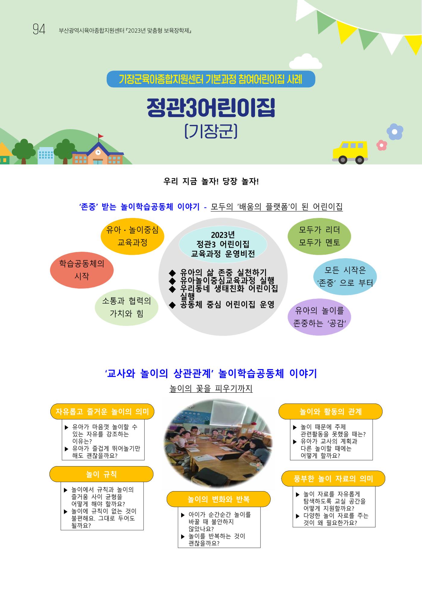 2023 교사들이 들려주는 놀이학습공동체 이야기 95페이지