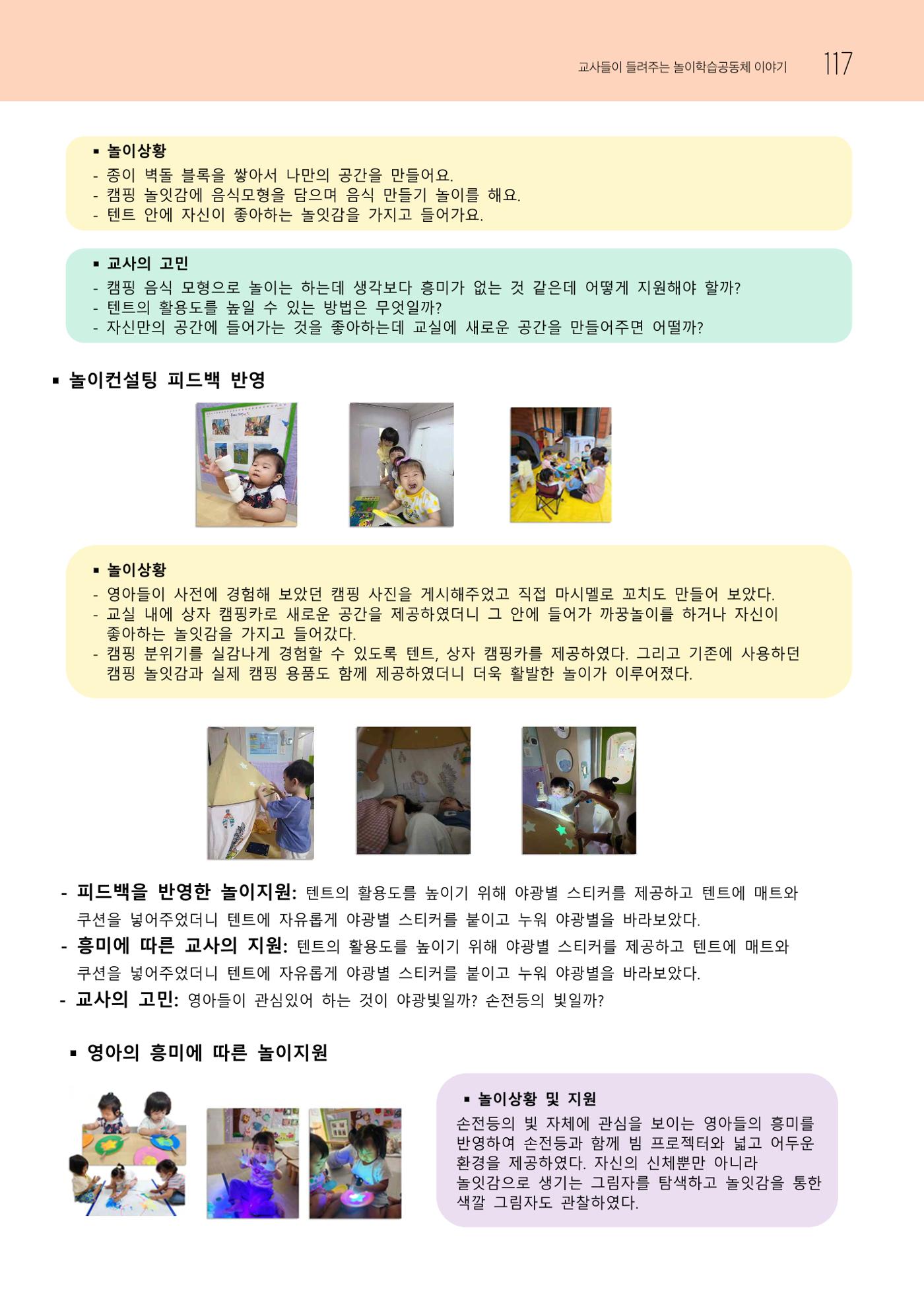 2023 교사들이 들려주는 놀이학습공동체 이야기 118페이지