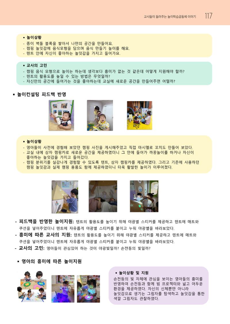 2023 교사들이 들려주는 놀이학습공동체 이야기 118페이지