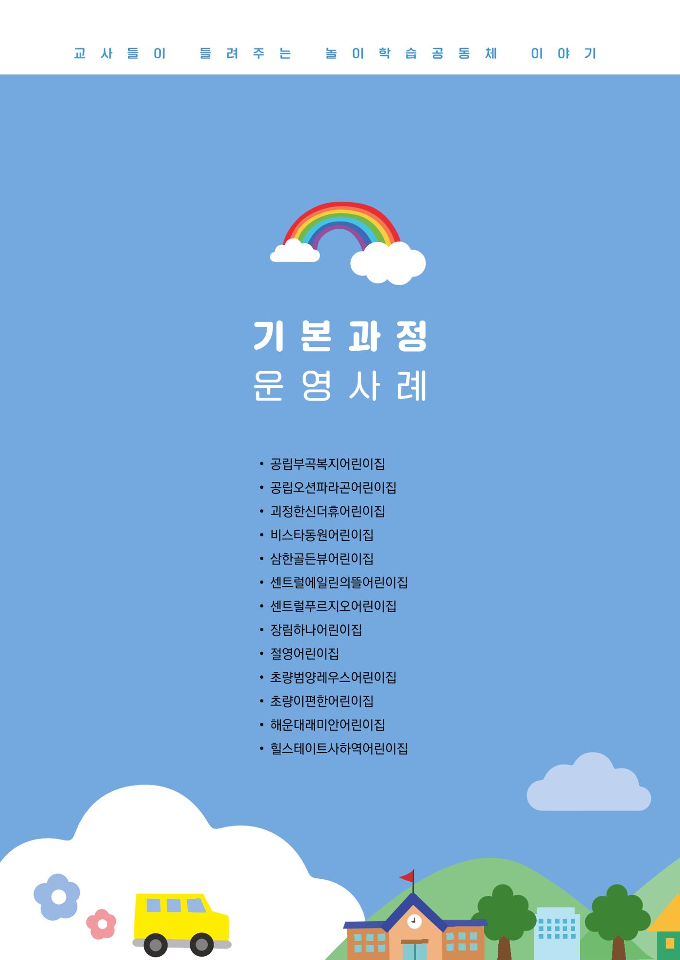 2023 교사들이 들려주는 놀이학습공동체 이야기 16페이지