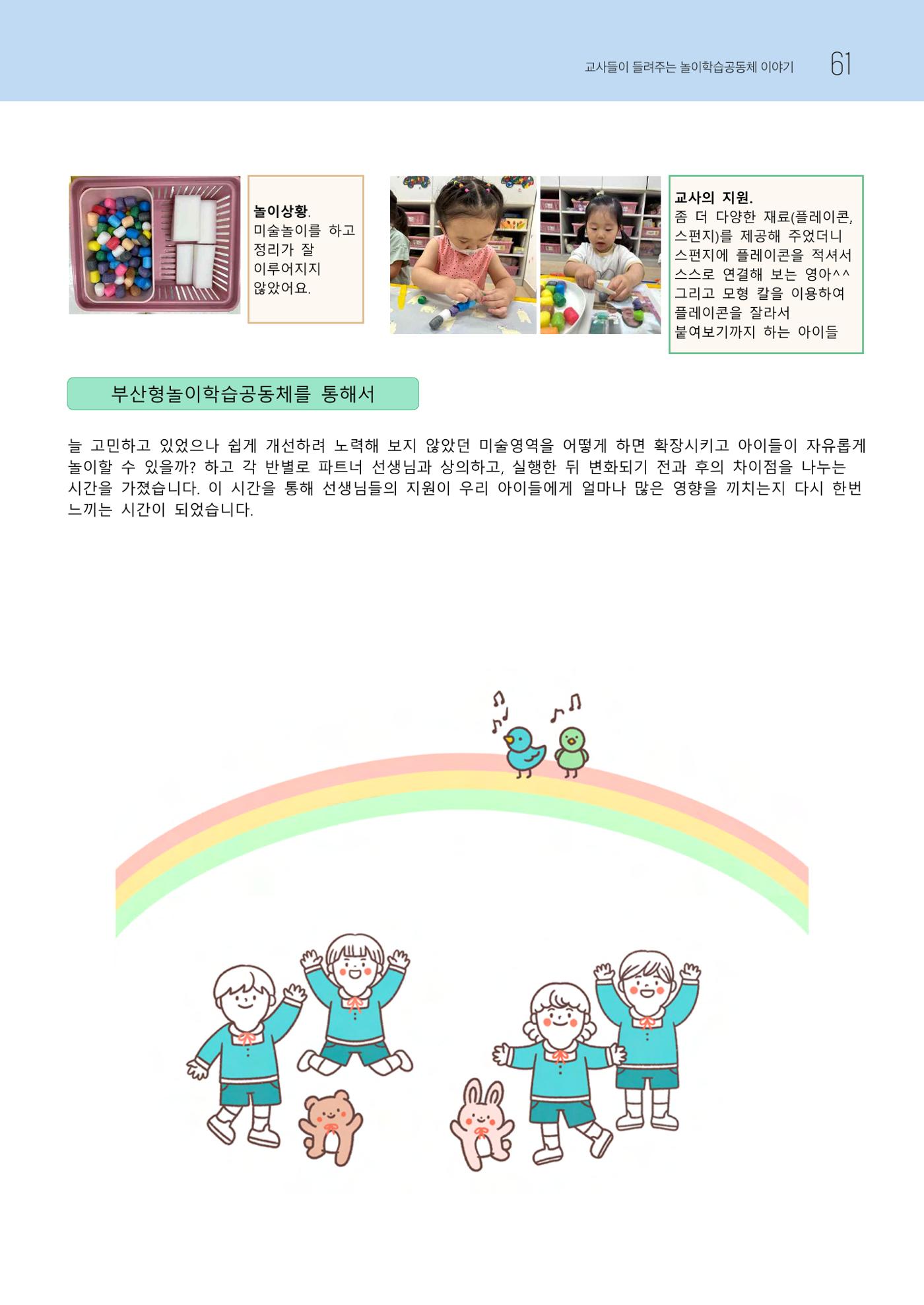 2023 교사들이 들려주는 놀이학습공동체 이야기 62페이지