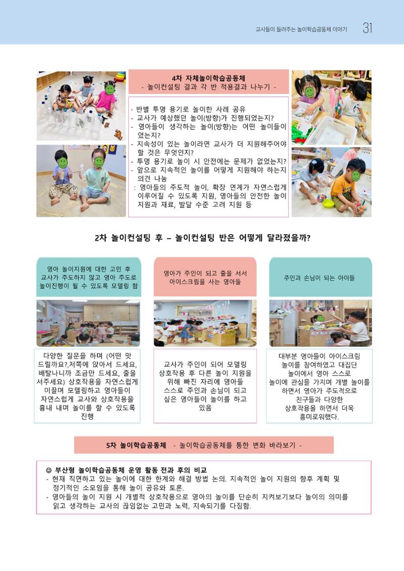 2023 교사들이 들려주는 놀이학습공동체 이야기 32페이지