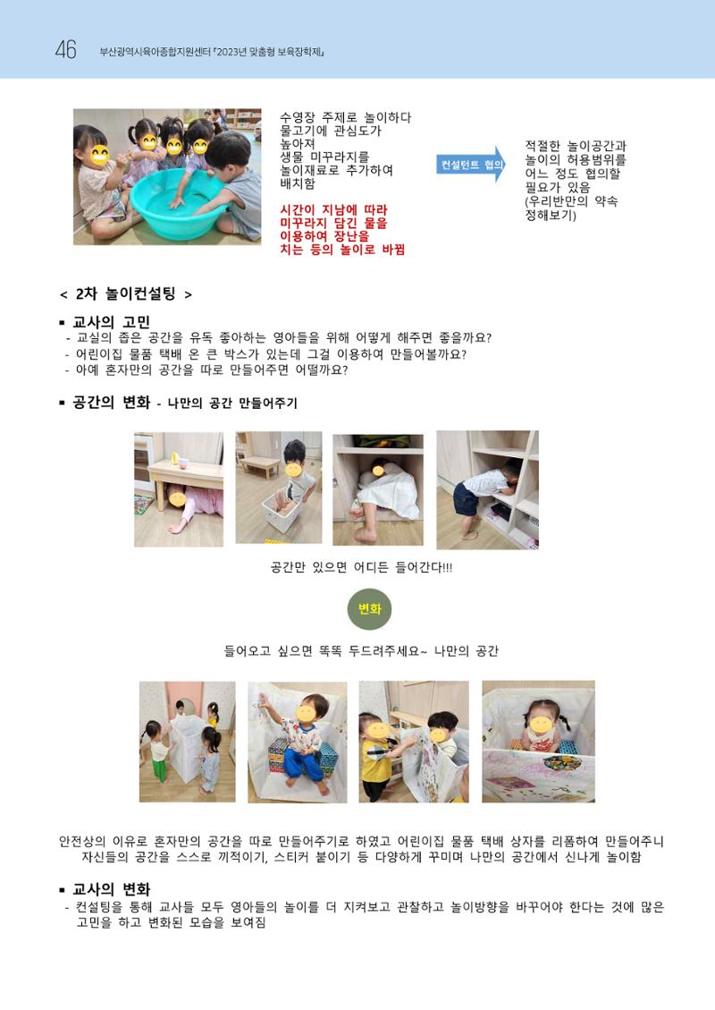 2023 교사들이 들려주는 놀이학습공동체 이야기 47페이지
