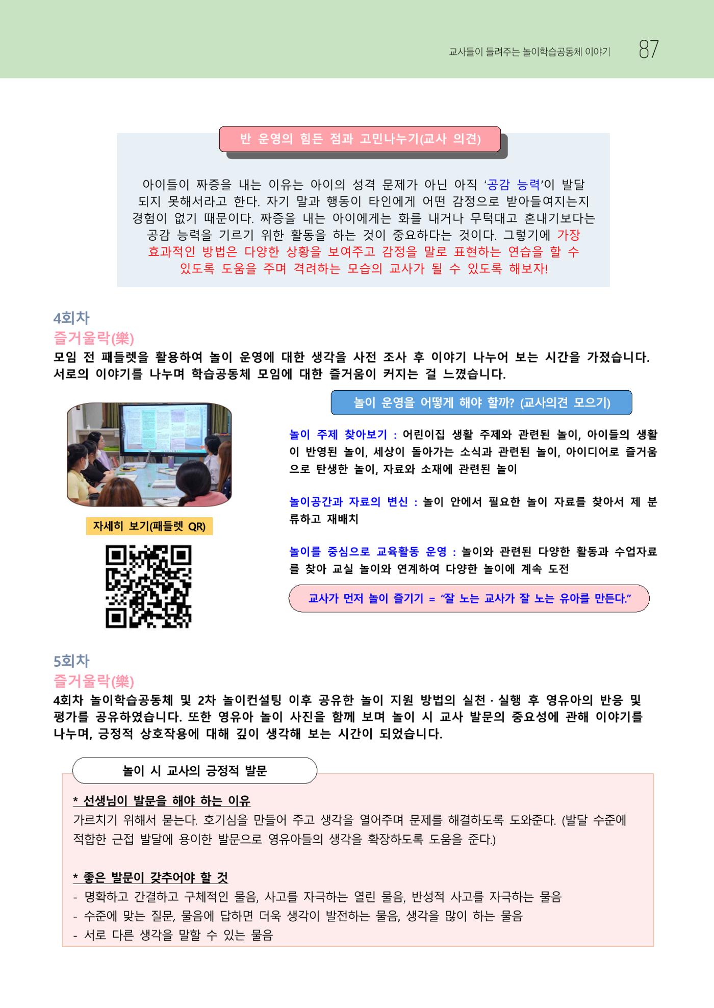 2023 교사들이 들려주는 놀이학습공동체 이야기 88페이지