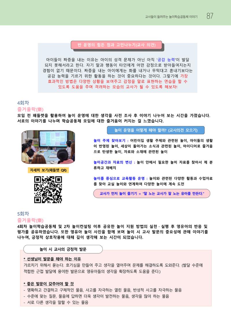 2023 교사들이 들려주는 놀이학습공동체 이야기 88페이지