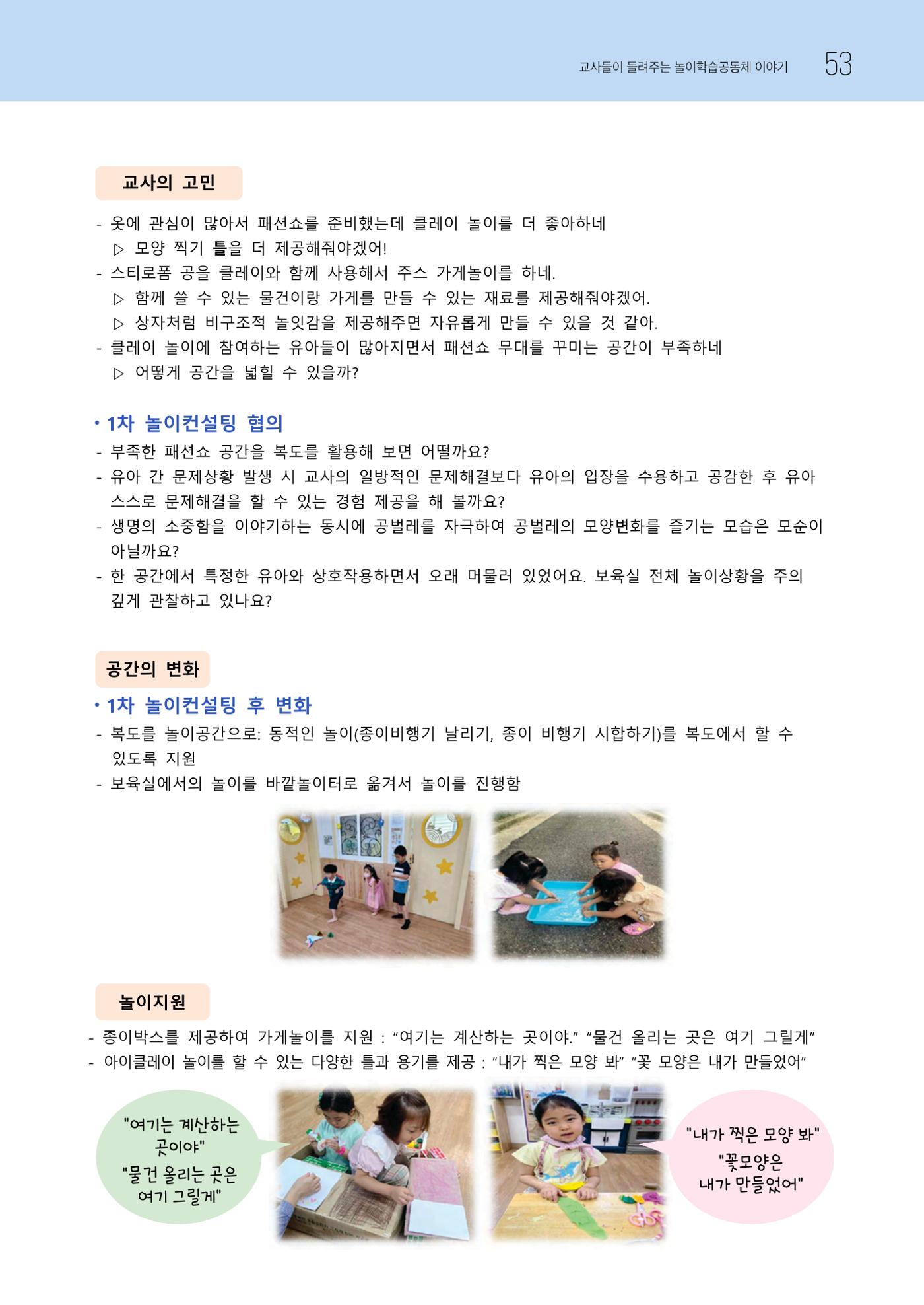2023 교사들이 들려주는 놀이학습공동체 이야기 54페이지