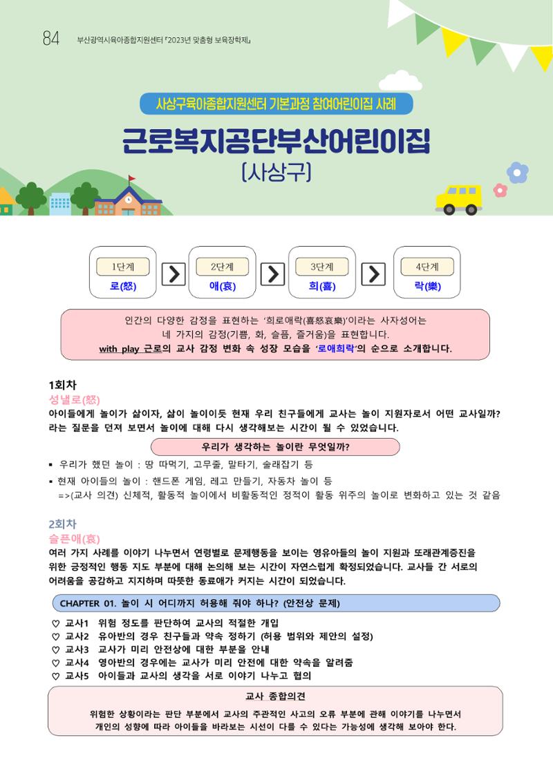2023 교사들이 들려주는 놀이학습공동체 이야기 85페이지