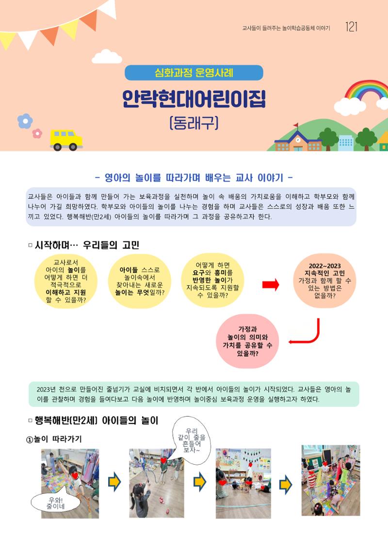 2023 교사들이 들려주는 놀이학습공동체 이야기 122페이지