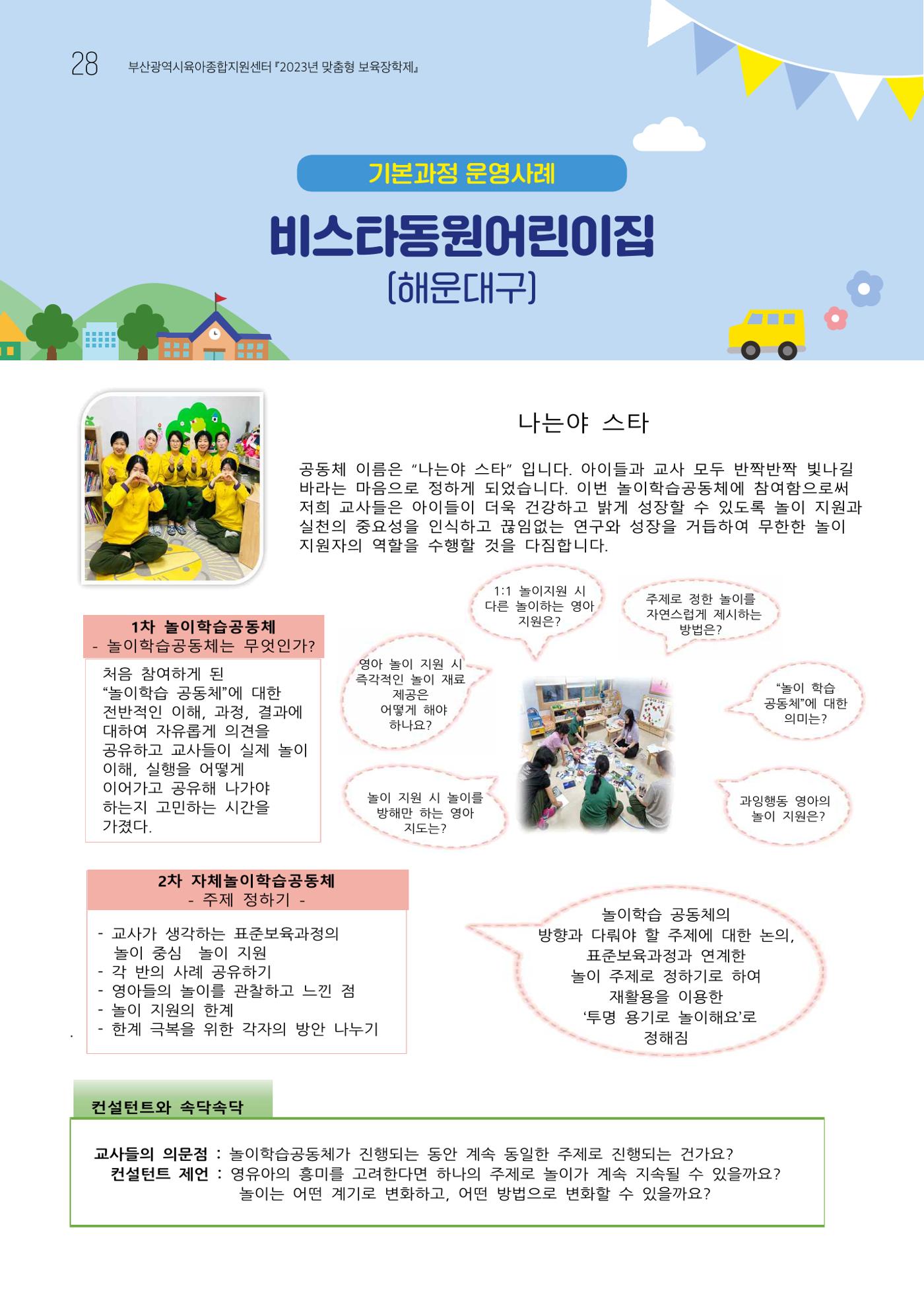 2023 교사들이 들려주는 놀이학습공동체 이야기 29페이지