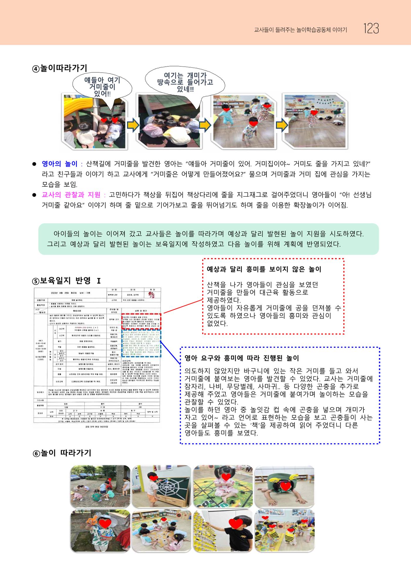2023 교사들이 들려주는 놀이학습공동체 이야기 124페이지
