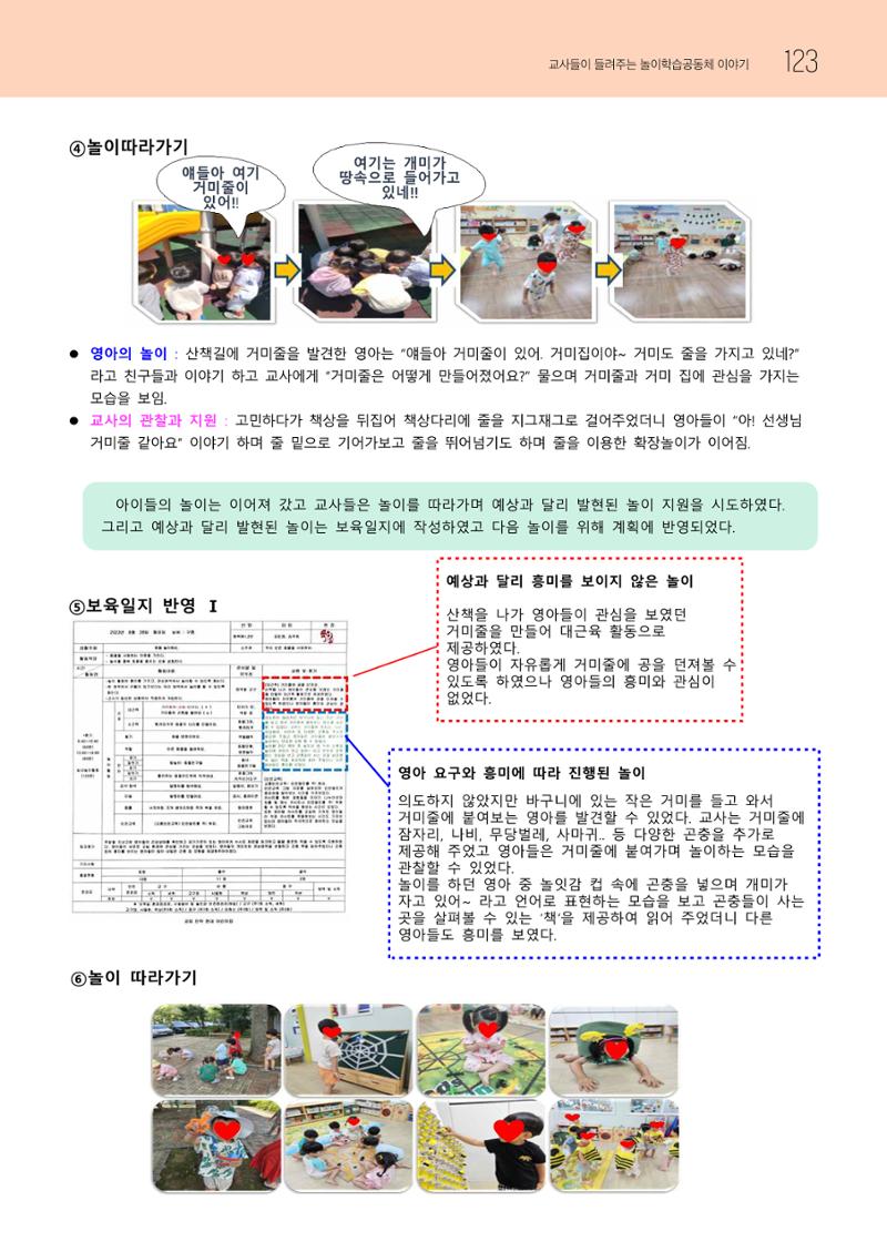 2023 교사들이 들려주는 놀이학습공동체 이야기 124페이지