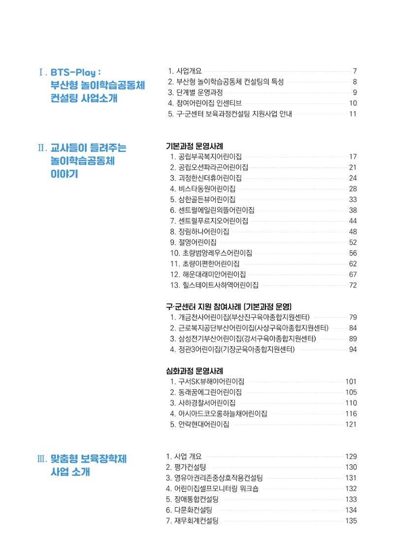 2023 교사들이 들려주는 놀이학습공동체 이야기 4페이지