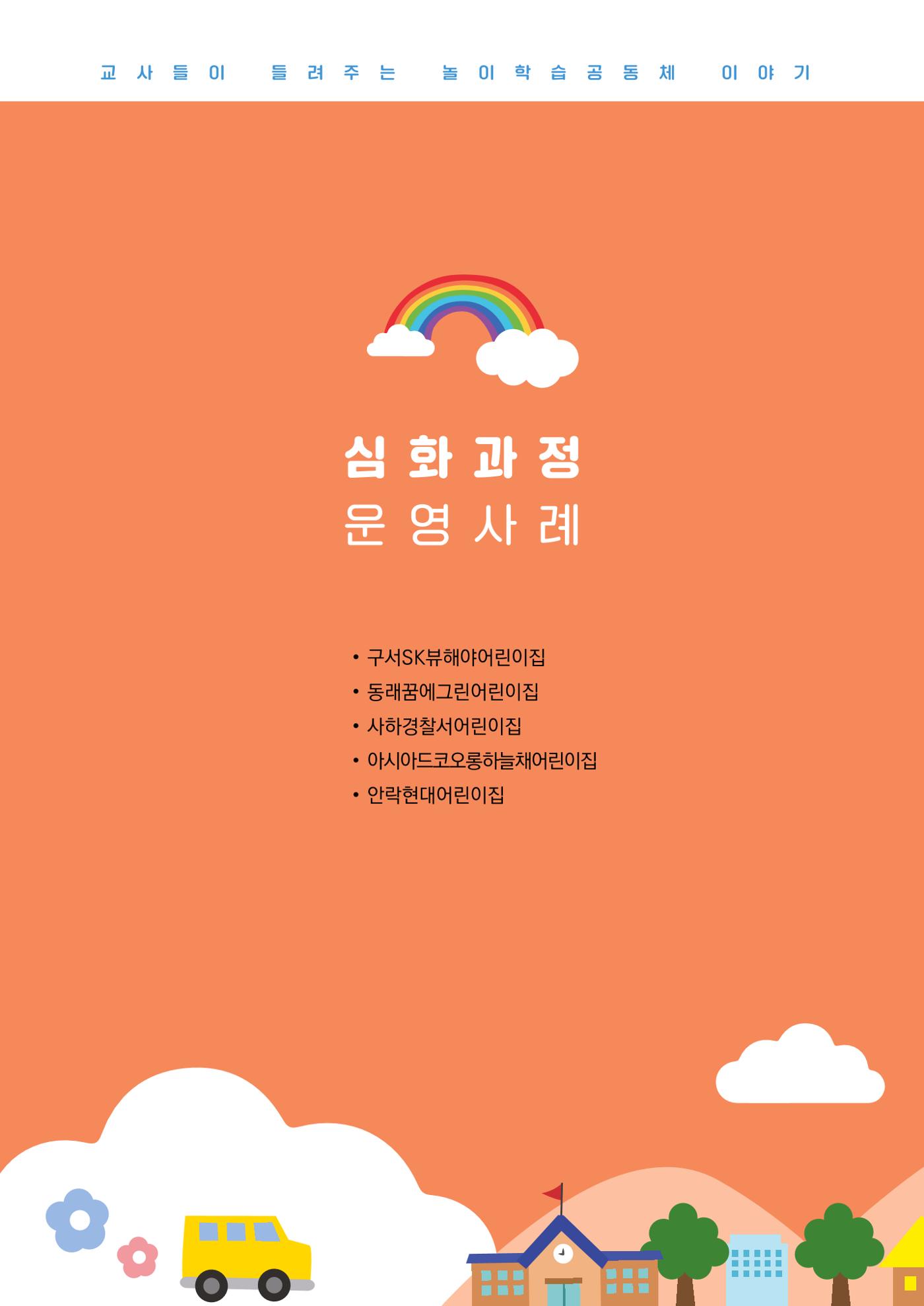 2023 교사들이 들려주는 놀이학습공동체 이야기 100페이지
