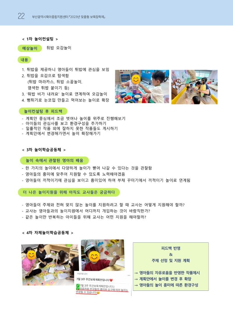 2023 교사들이 들려주는 놀이학습공동체 이야기 23페이지