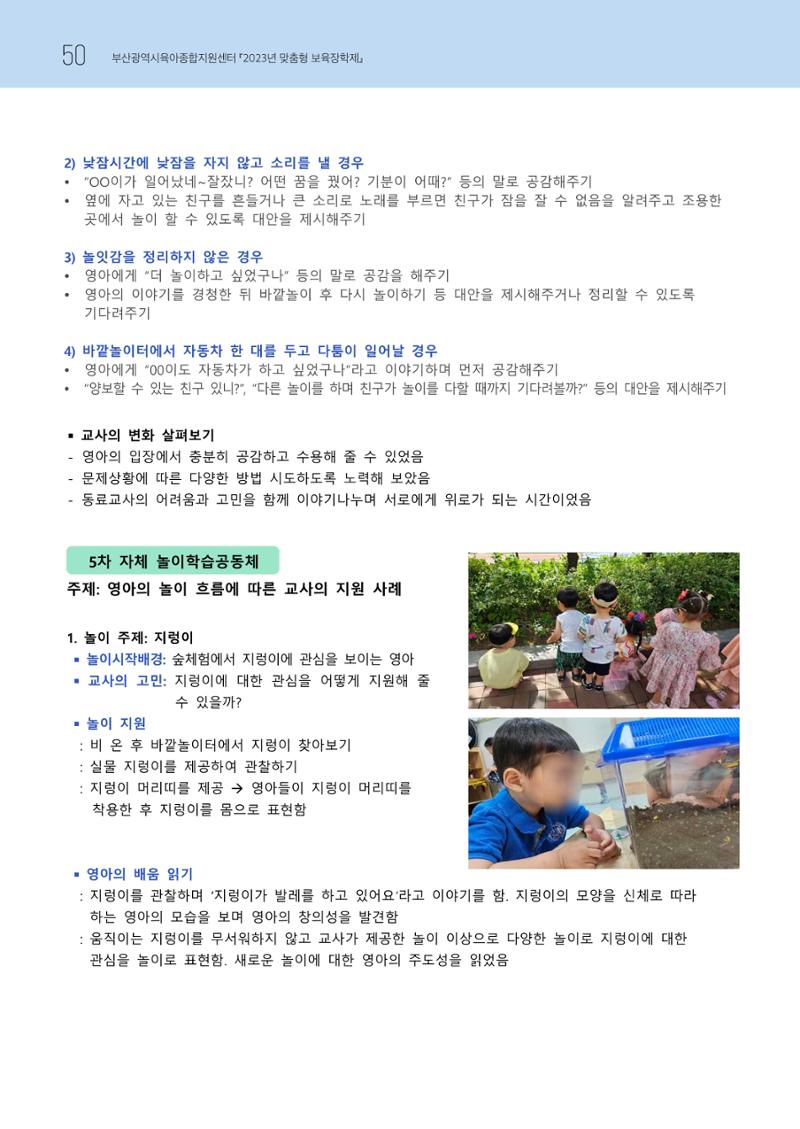 2023 교사들이 들려주는 놀이학습공동체 이야기 51페이지