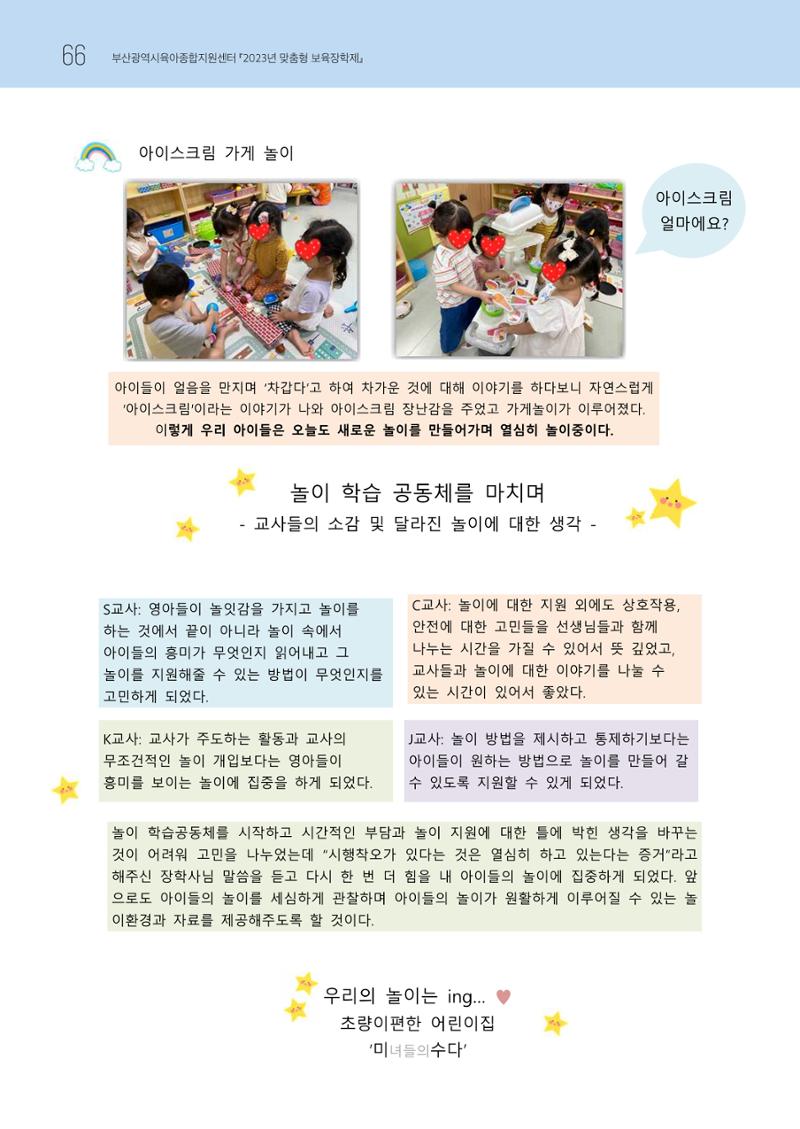2023 교사들이 들려주는 놀이학습공동체 이야기 67페이지