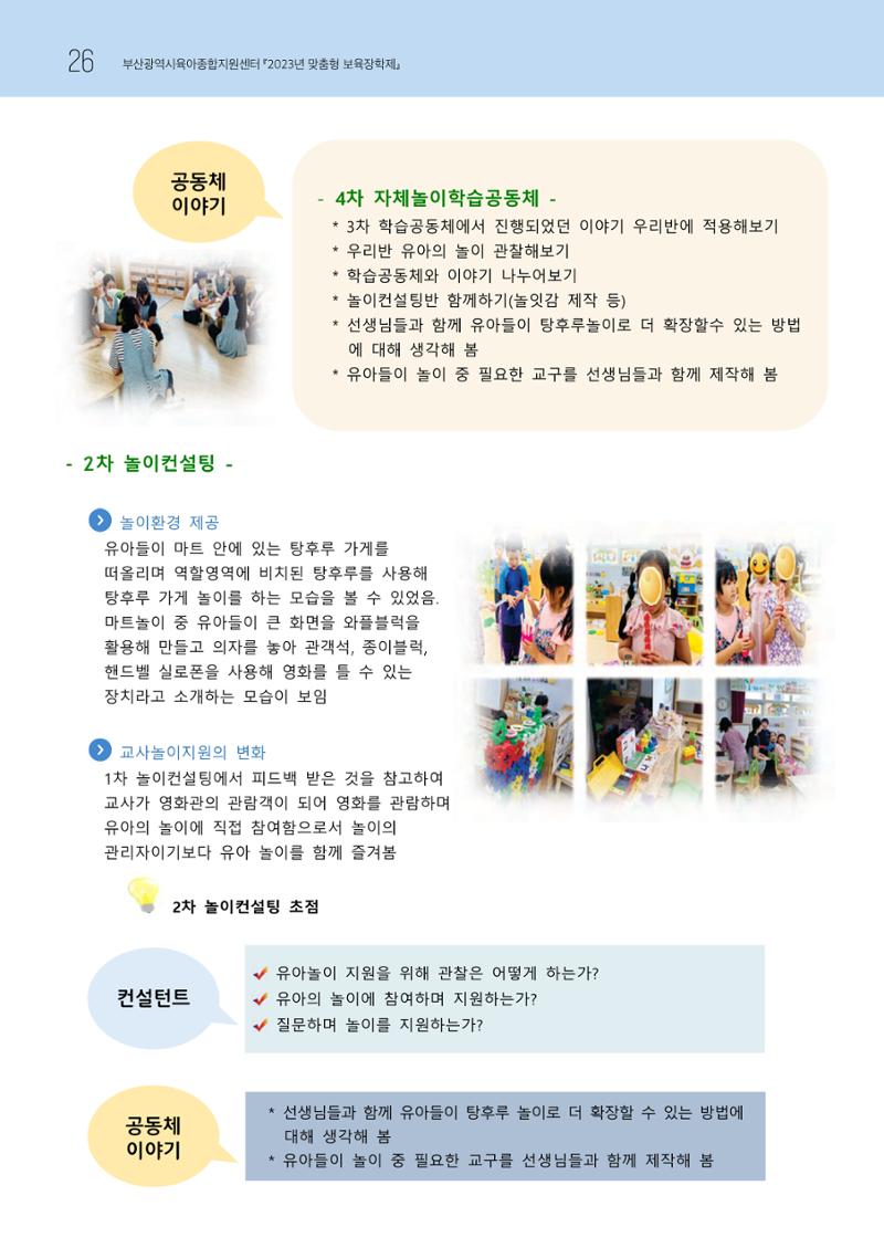 2023 교사들이 들려주는 놀이학습공동체 이야기 27페이지