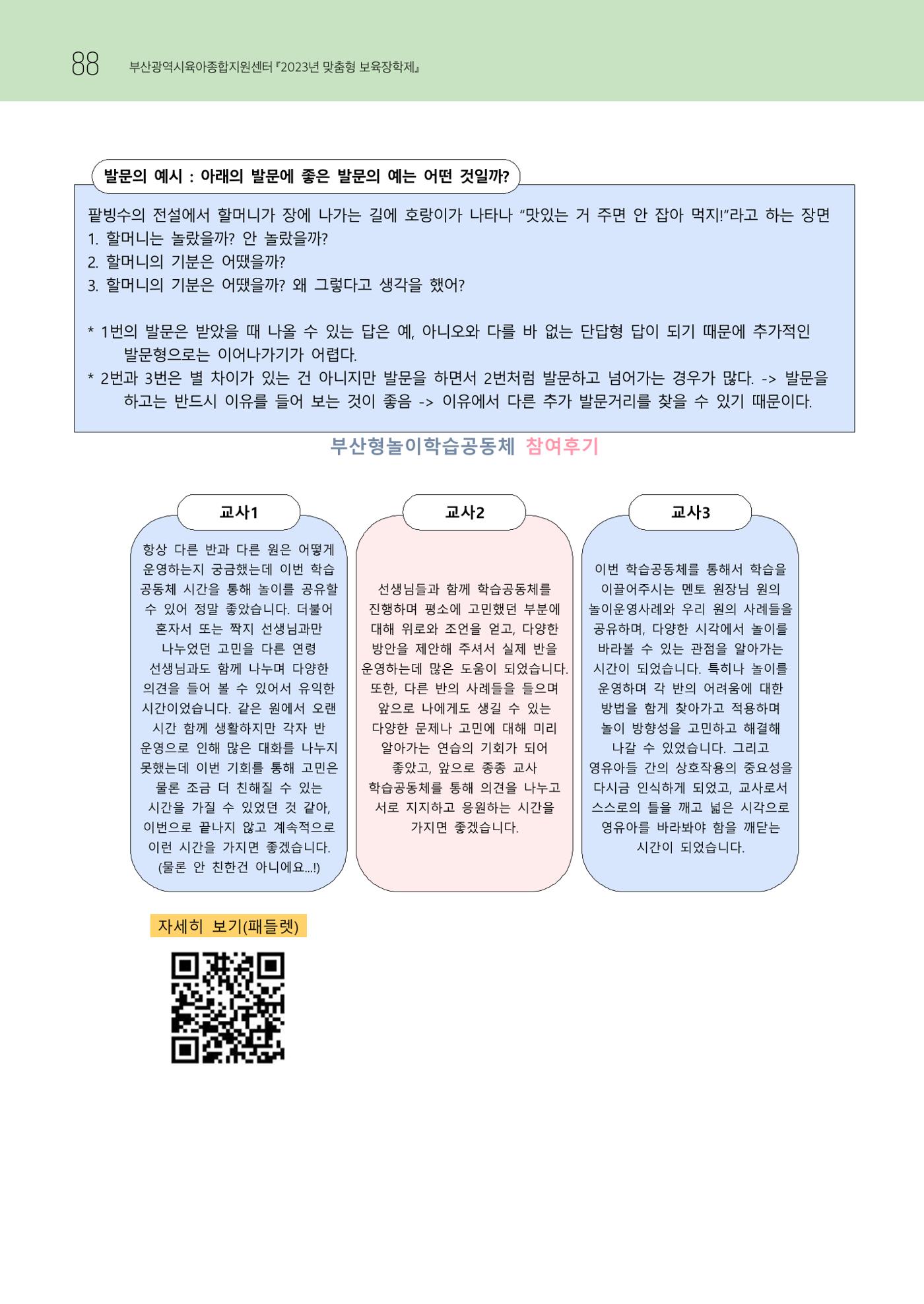 2023 교사들이 들려주는 놀이학습공동체 이야기 89페이지