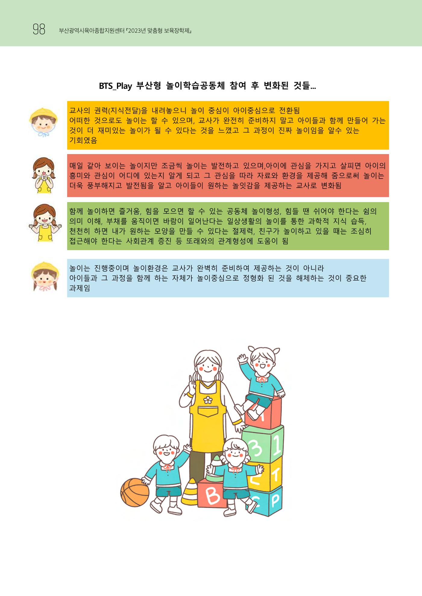 2023 교사들이 들려주는 놀이학습공동체 이야기 99페이지
