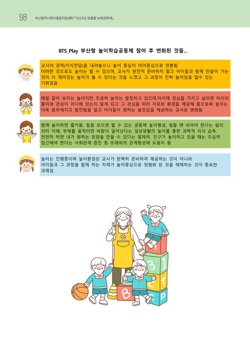 2023 교사들이 들려주는 놀이학습공동체 이야기 99페이지