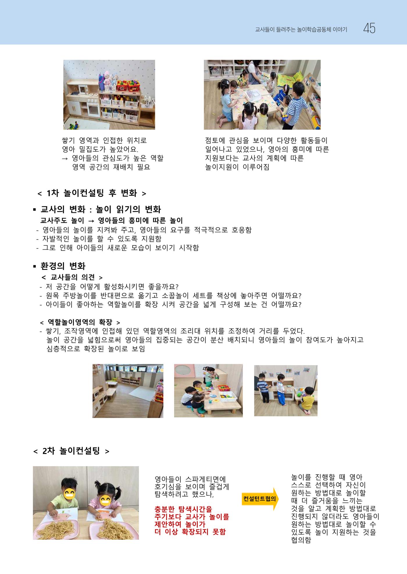 2023 교사들이 들려주는 놀이학습공동체 이야기 46페이지