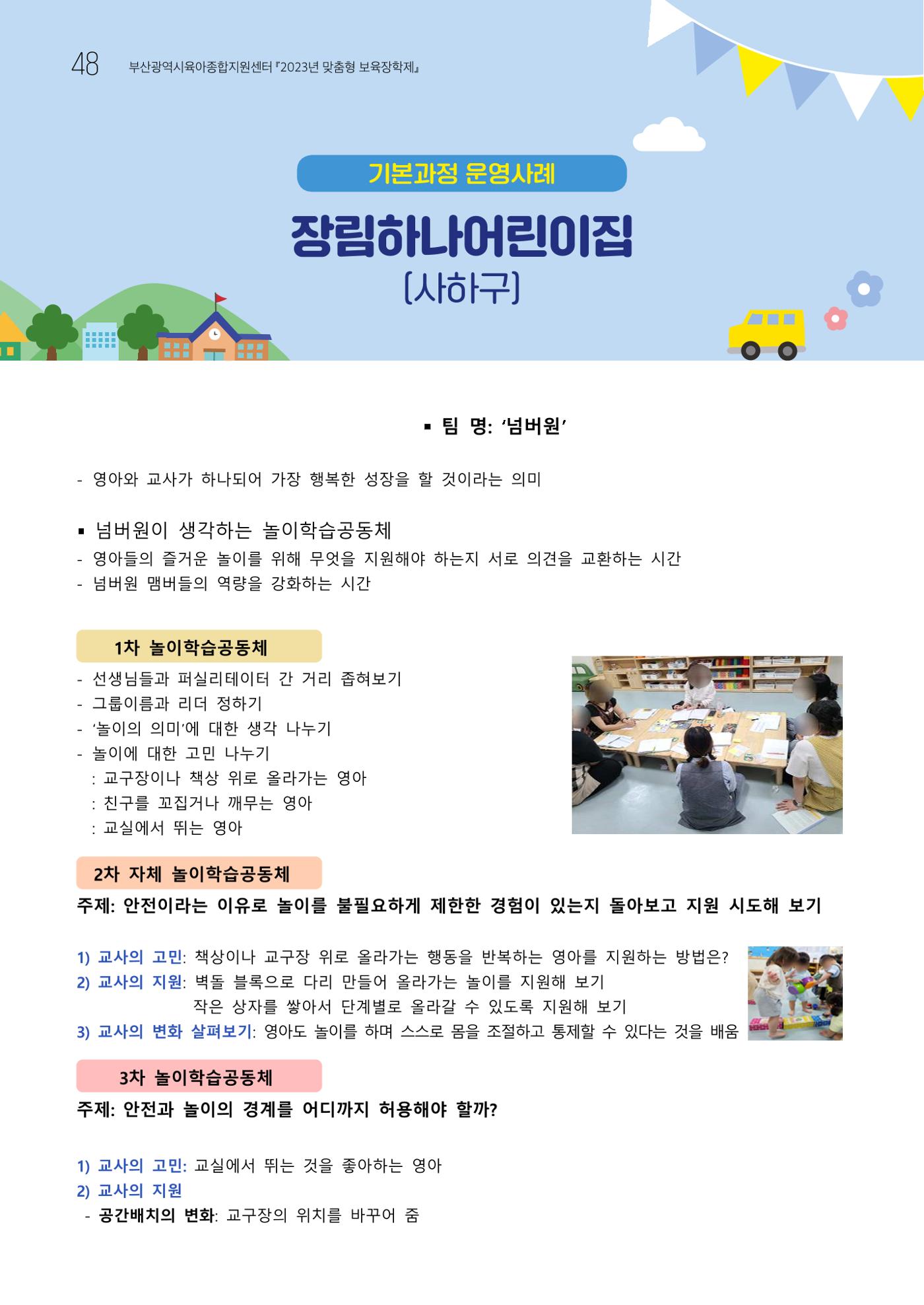 2023 교사들이 들려주는 놀이학습공동체 이야기 49페이지