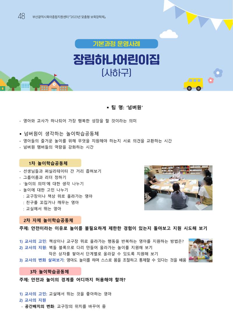 2023 교사들이 들려주는 놀이학습공동체 이야기 49페이지