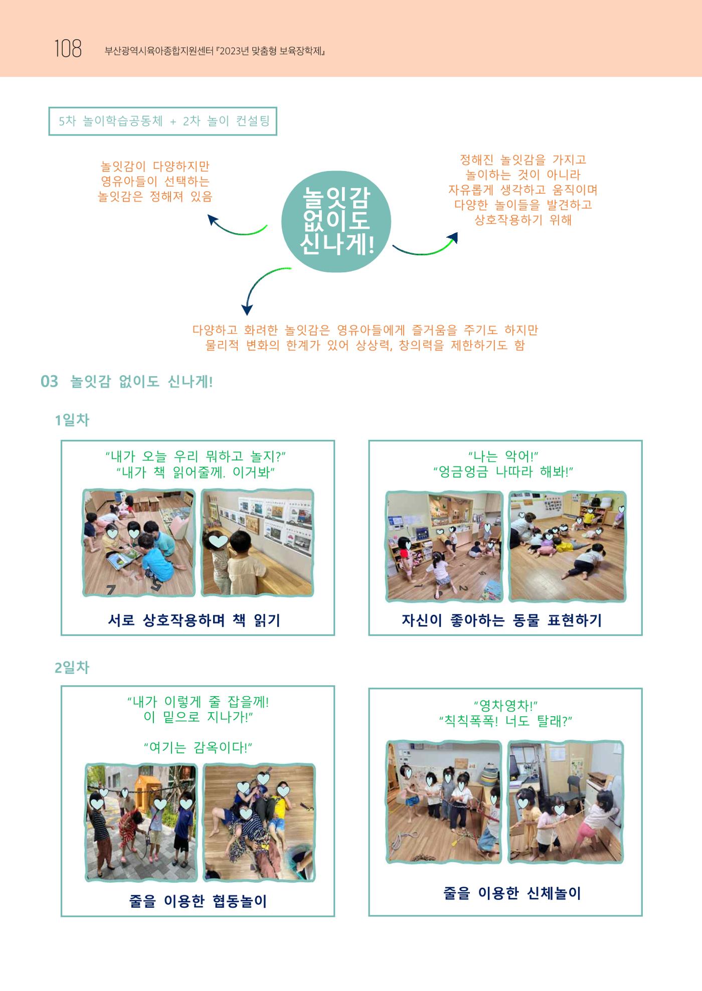 2023 교사들이 들려주는 놀이학습공동체 이야기 109페이지