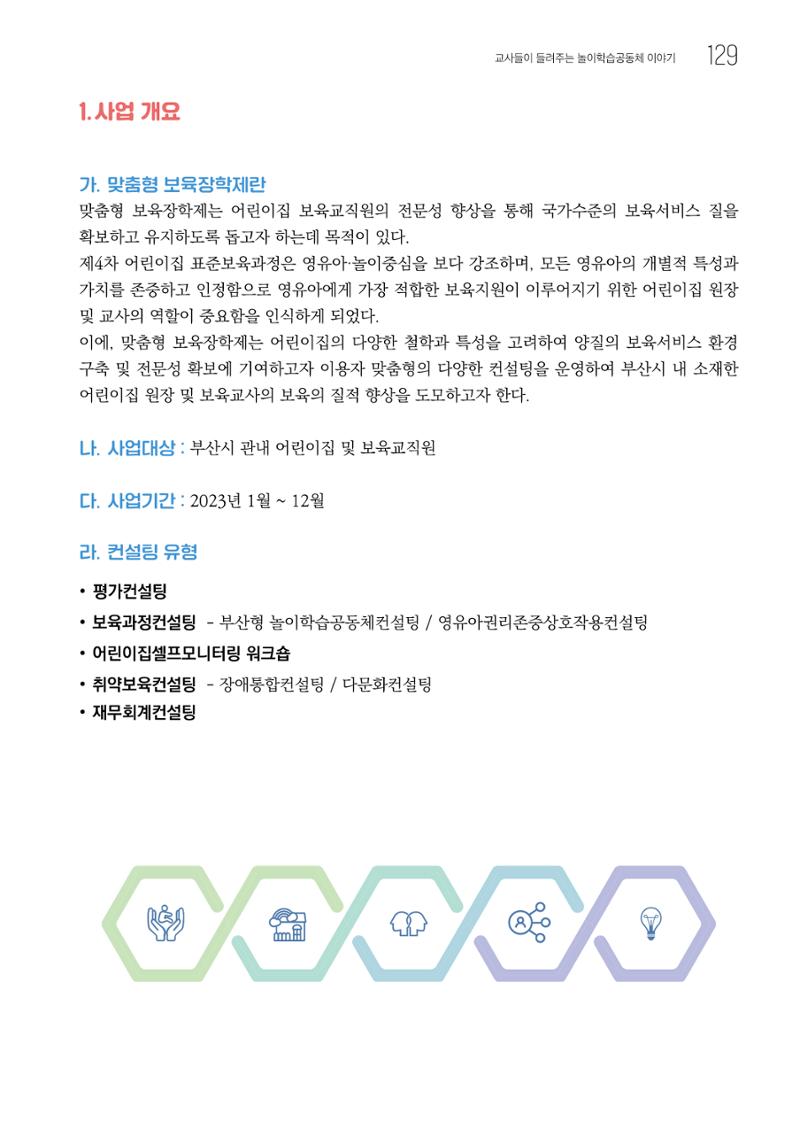2023 교사들이 들려주는 놀이학습공동체 이야기 130페이지