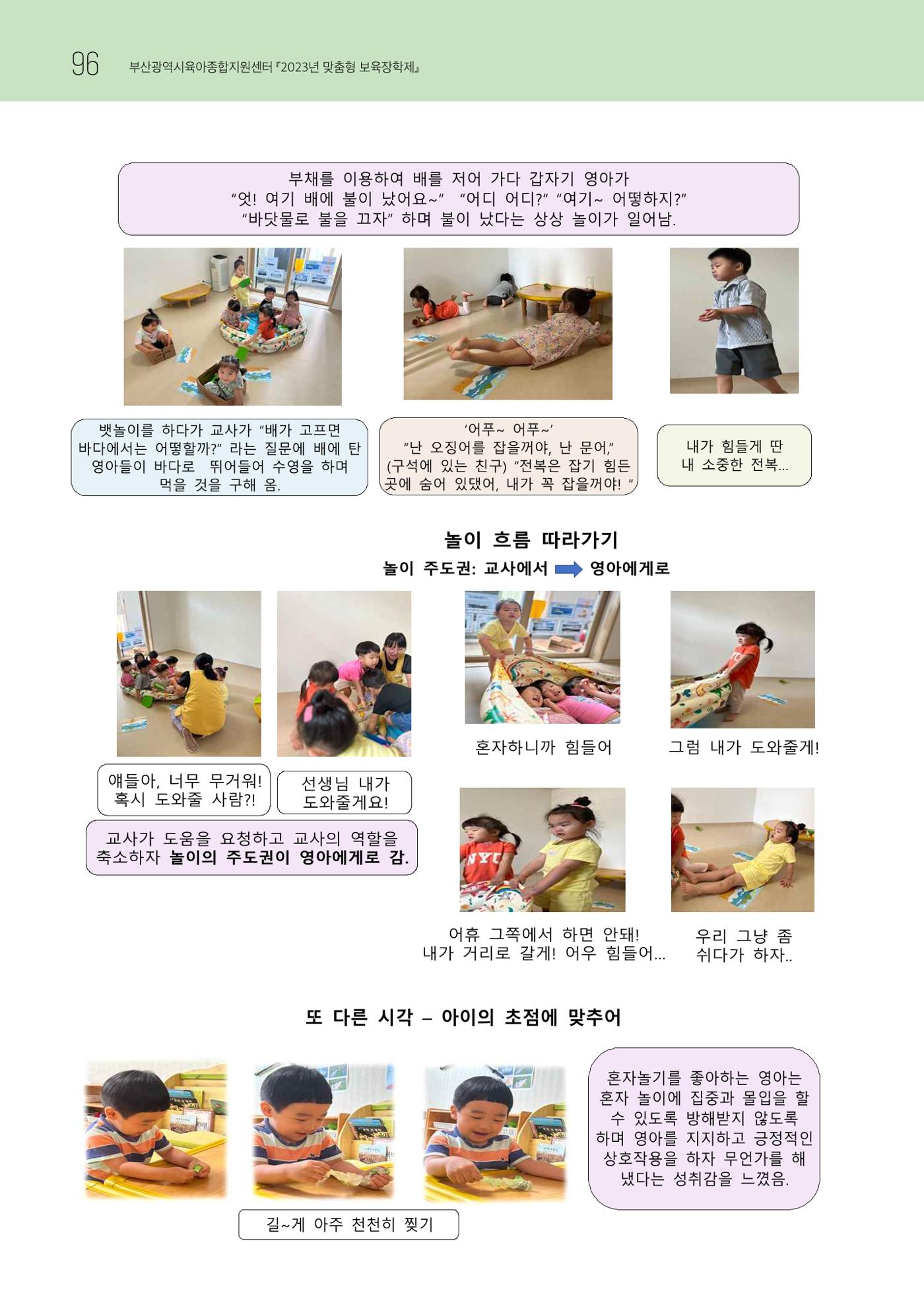 2023 교사들이 들려주는 놀이학습공동체 이야기 97페이지