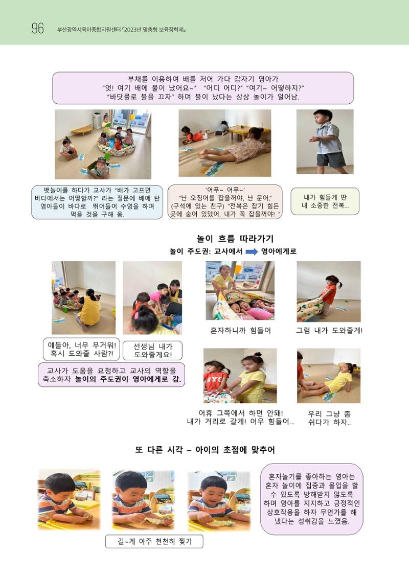 2023 교사들이 들려주는 놀이학습공동체 이야기 97페이지