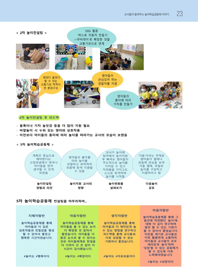 2023 교사들이 들려주는 놀이학습공동체 이야기 24페이지