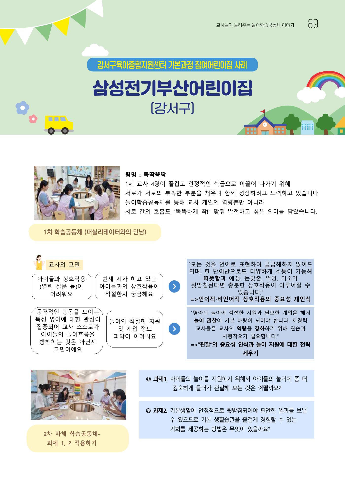 2023 교사들이 들려주는 놀이학습공동체 이야기 90페이지