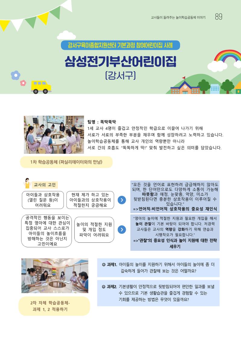 2023 교사들이 들려주는 놀이학습공동체 이야기 90페이지