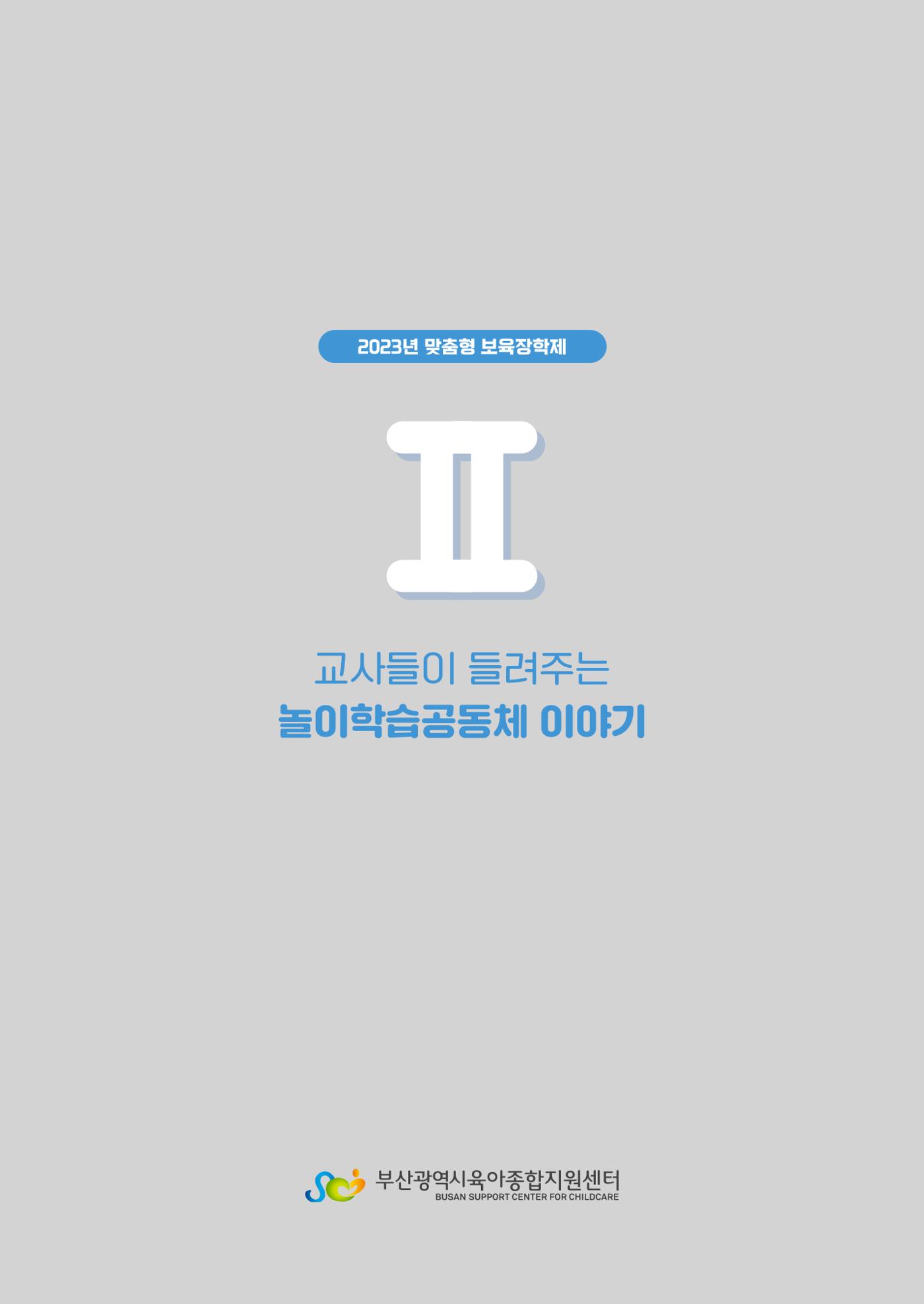 2023 교사들이 들려주는 놀이학습공동체 이야기 14페이지