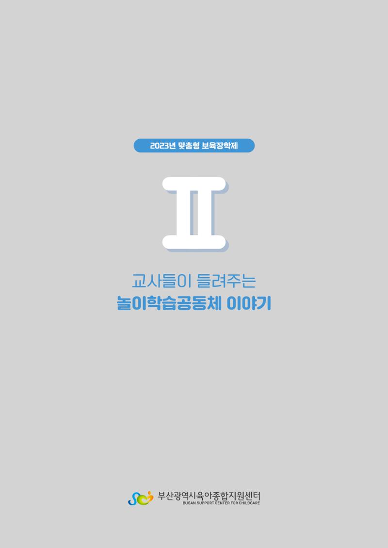 2023 교사들이 들려주는 놀이학습공동체 이야기 14페이지