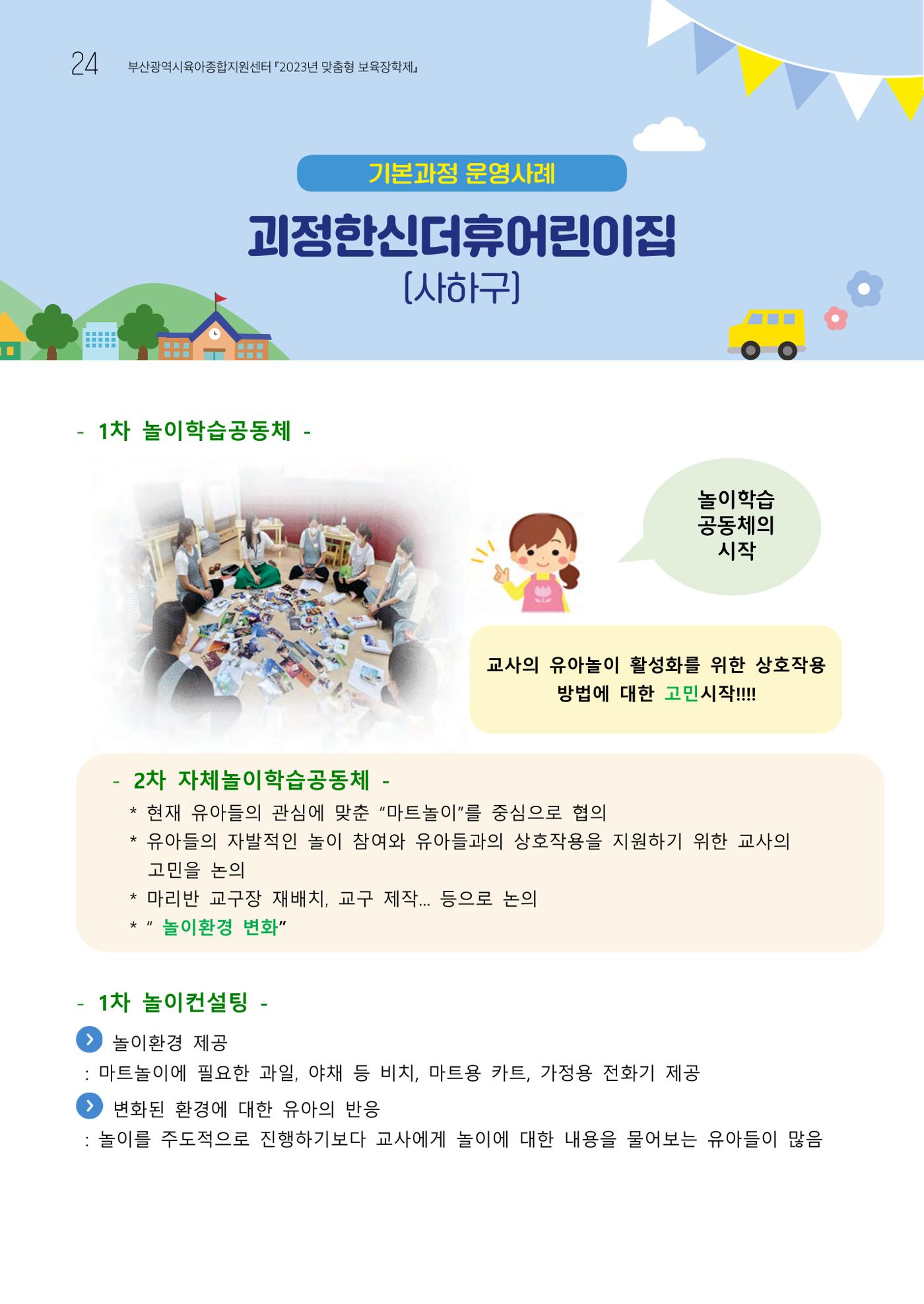 2023 교사들이 들려주는 놀이학습공동체 이야기 25페이지