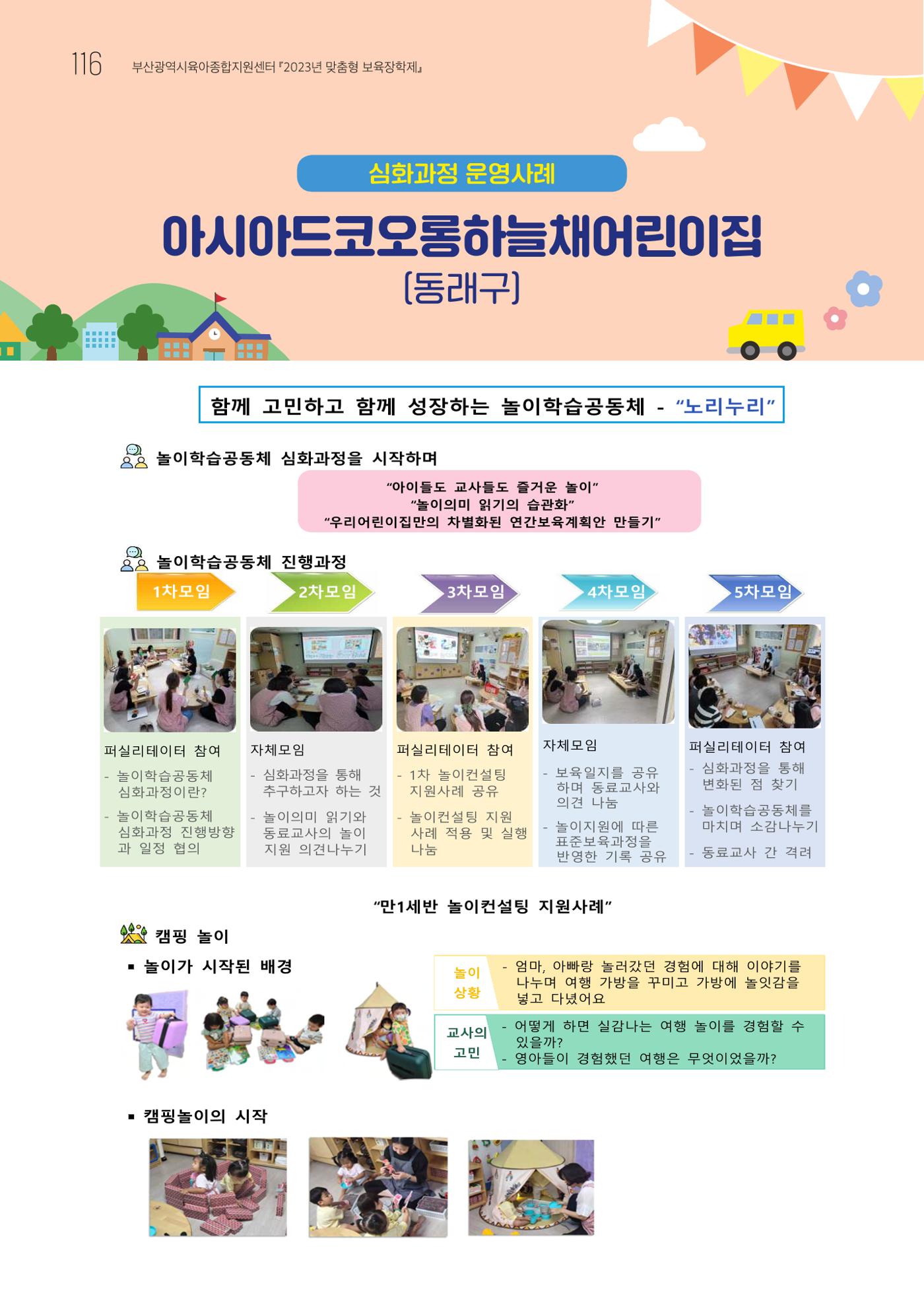 2023 교사들이 들려주는 놀이학습공동체 이야기 117페이지