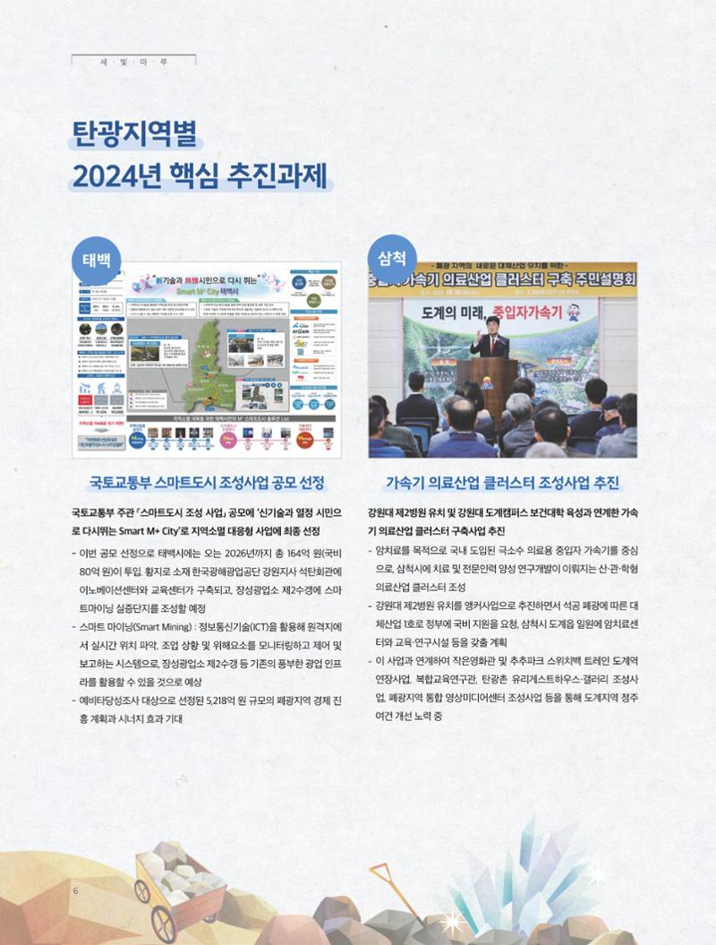 탄광지역발전을 위한 소식지 새빛마루 10호 6페이지