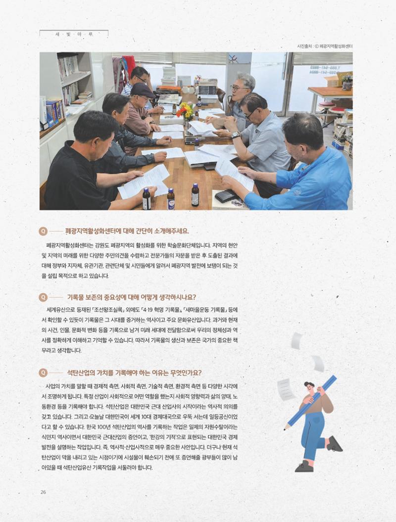 탄광지역발전을 위한 소식지 새빛마루 10호 26페이지